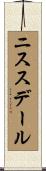 ニススデール Scroll