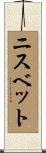 ニスベット Scroll