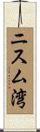 ニスム湾 Scroll