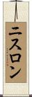 ニスロン Scroll
