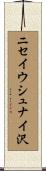 ニセイウシュナイ沢 Scroll
