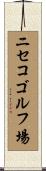 ニセコゴルフ場 Scroll