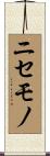 ニセモノ Scroll