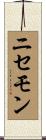 ニセモン Scroll