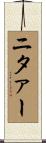 ニタァー Scroll