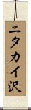 ニタカイ沢 Scroll