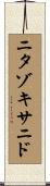 ニタゾキサニド Scroll