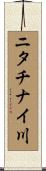 ニタチナイ川 Scroll