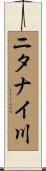 ニタナイ川 Scroll