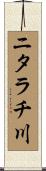 ニタラチ川 Scroll