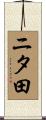 ニタ田 Scroll