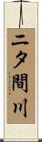 ニタ間川 Scroll