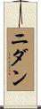Nidan Scroll
