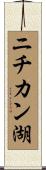ニチカン湖 Scroll