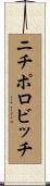 ニチポロビッチ Scroll