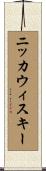 ニッカウィスキー Scroll