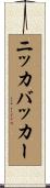 ニッカバッカー Scroll