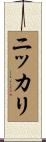 ニッカリ Scroll