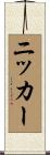 ニッカー Scroll