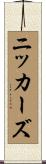ニッカーズ Scroll
