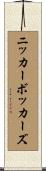 ニッカーボッカーズ Scroll