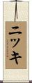 ニッキ Scroll
