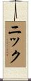 ニック Scroll