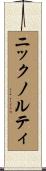 ニックノルティ Scroll