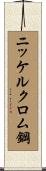 ニッケルクロム鋼 Scroll
