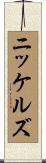 ニッケルズ Scroll