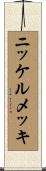 ニッケルメッキ Scroll