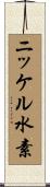 ニッケル水素 Scroll