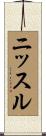 ニッスル Scroll