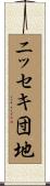 ニッセキ団地 Scroll