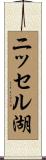 ニッセル湖 Scroll