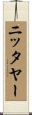 ニッタヤー Scroll