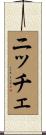 ニッチェ Scroll