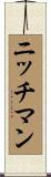 ニッチマン Scroll