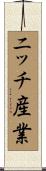 ニッチ産業 Scroll