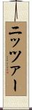 ニッツァー Scroll