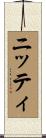 ニッティ Scroll