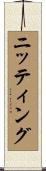 ニッティング Scroll