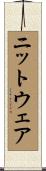 ニットウェア Scroll