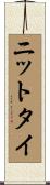 ニットタイ Scroll