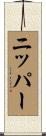 ニッパー Scroll