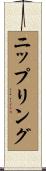 ニップリング Scroll