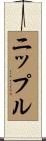 ニップル Scroll