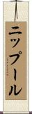 ニップール Scroll