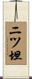 ニツ坦 Scroll