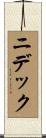 ニデック Scroll